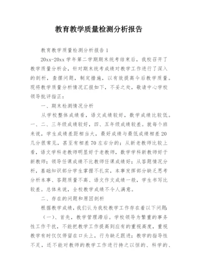 教育教学质量检测分析报告.docx