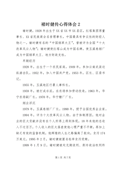 褚时健传心得体会2 (2).docx