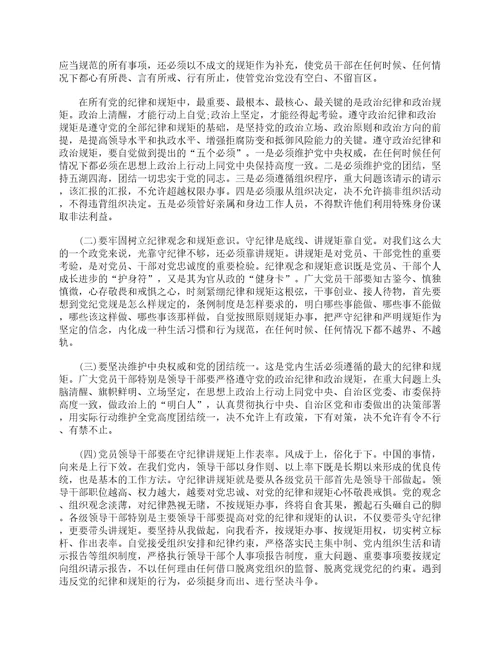 守纪律讲规矩党课发言材料通用6篇