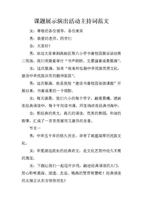 课题展示演出活动主持词范文