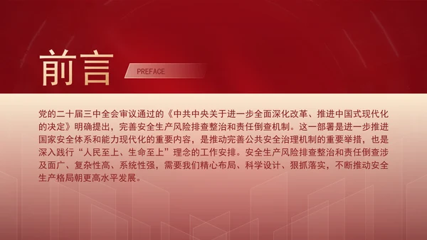 二十届三中全会精神学习安全生产风险排查整治专题党课PPT