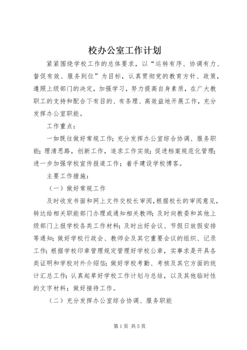 校办公室工作计划.docx