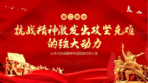 抗战精神纪念抗战胜利78周年党建PPT课件抗战胜利纪念日