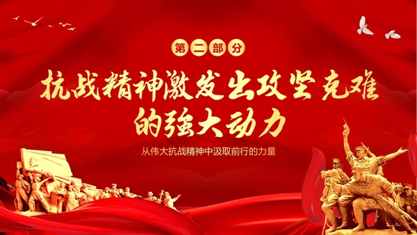 抗战精神纪念抗战胜利78周年党建PPT课件抗战胜利纪念日