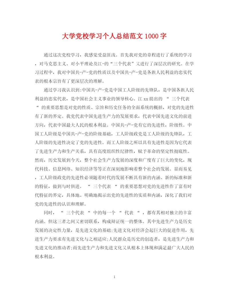 精编之大学党校学习个人总结范文1000字.docx