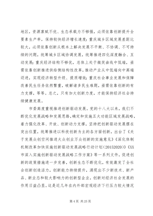 以改革破难题以开放添动力奋力开拓XX市创新驱动发展新局面.docx