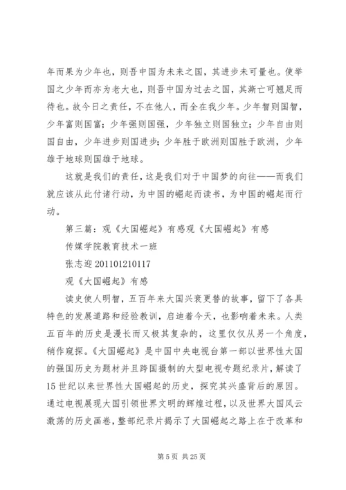 观《大国崛起》有感.docx