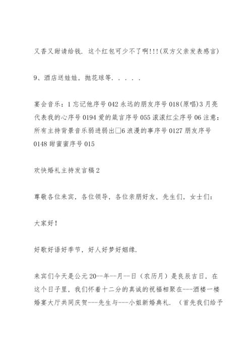 欢快婚礼主持发言稿五篇.docx