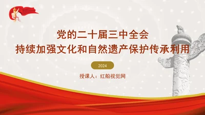 党的二十届三中全会持续加强文化和自然遗产保护传承利用PPT课件