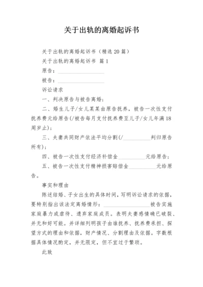 关于出轨的离婚起诉书.docx