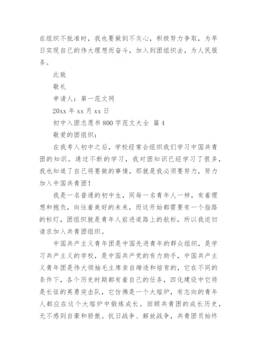 初中入团志愿书800字范文大全.docx