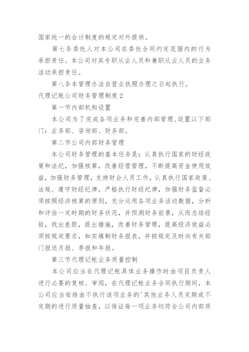 代理记账公司财务管理制度.docx