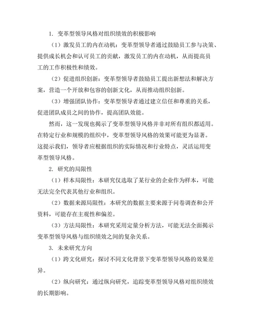 领导者变革型领导风格的效果分析