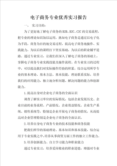 电子商务专业优秀实习报告