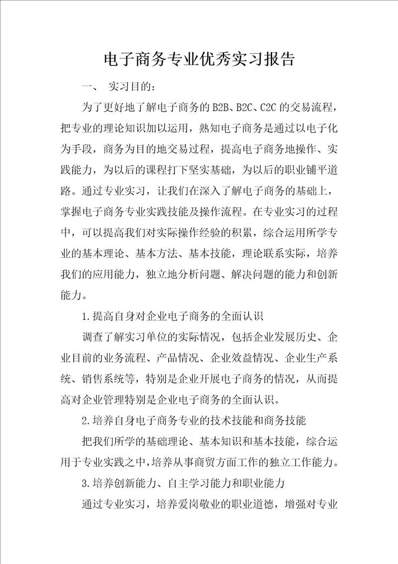 电子商务专业优秀实习报告