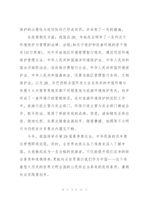 开展大学生社会实践的优秀策划书.docx