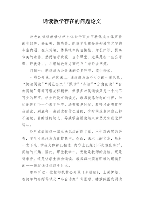 诵读教学存在的问题论文.docx