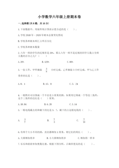 小学数学六年级上册期末卷及参考答案【精练】.docx