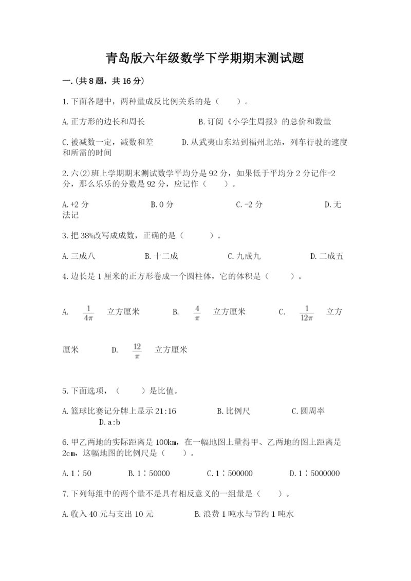青岛版六年级数学下学期期末测试题（达标题）.docx