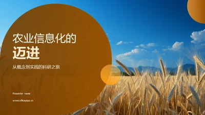 农业信息化的迈进