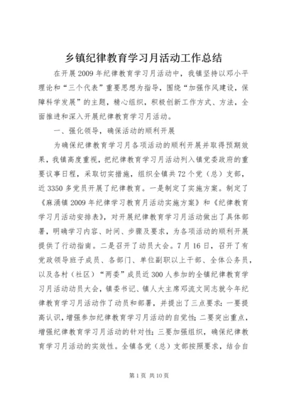 乡镇纪律教育学习月活动工作总结.docx