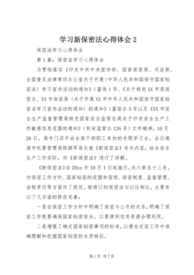 学习新保密法心得体会2 (5).docx