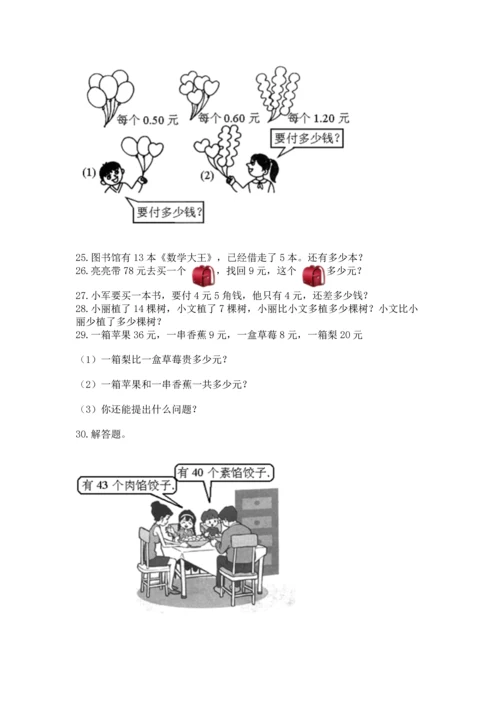 一年级下册数学解决问题50道附完整答案【历年真题】.docx
