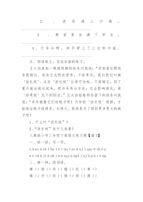 人教版小学三年级下册语文练习题（精选10篇）.docx