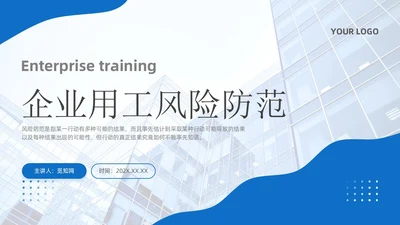 简约蓝色实拍风企业用工风险防范企业员工PPT课件
