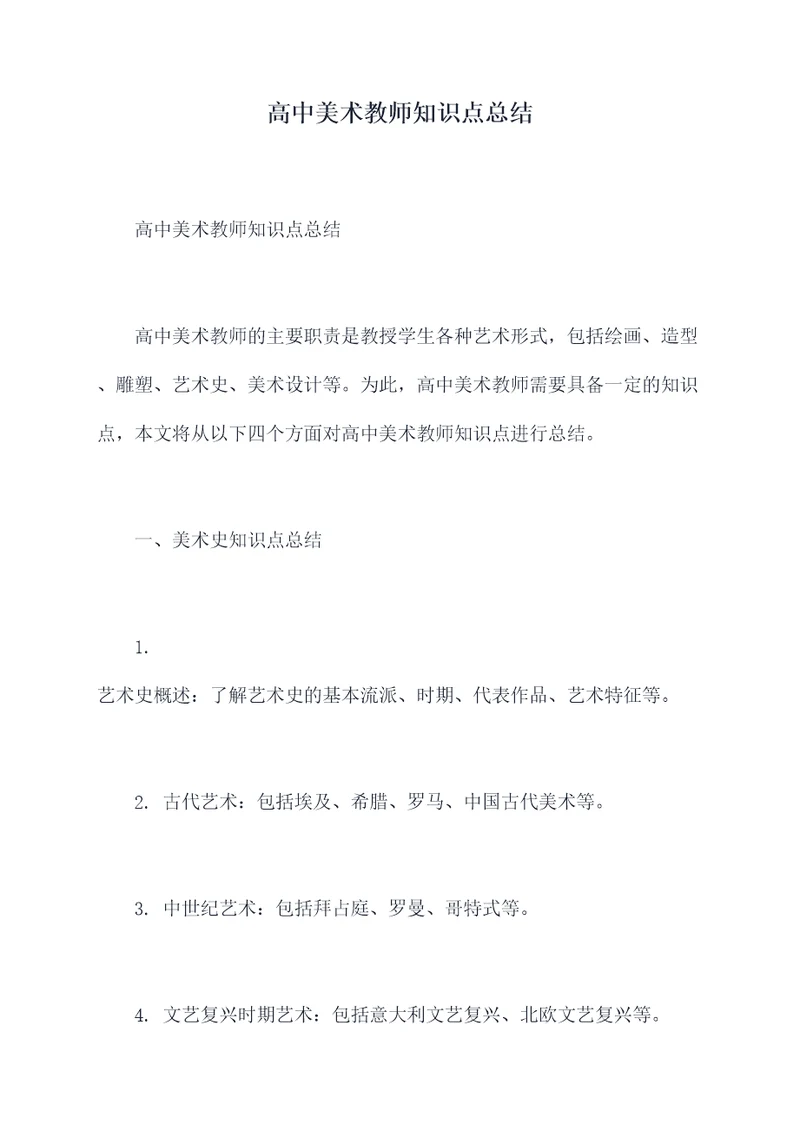 高中美术教师知识点总结