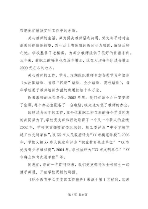 职业教育中心党支部工作报告.docx