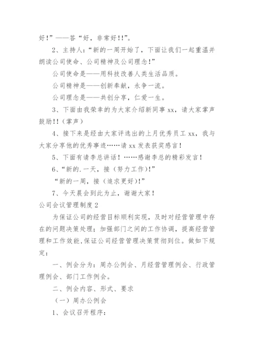 公司会议管理制度_21.docx