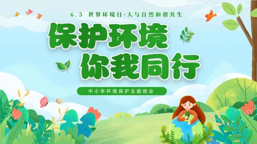绿色清新卡通儿童65日世界环境日保护环境你我同行主题班会环境保护主题班会P