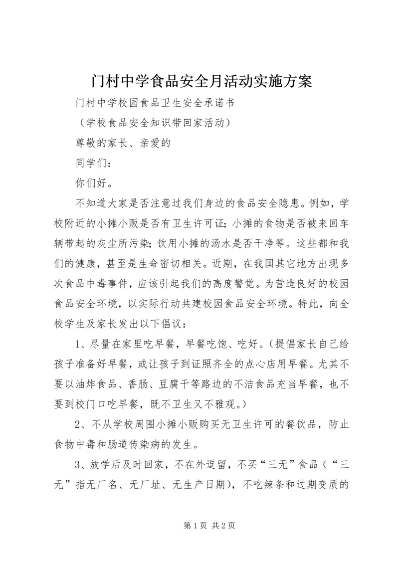 门村中学食品安全月活动实施方案 (2).docx