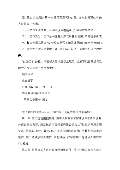 的安全承诺书模板汇编八篇