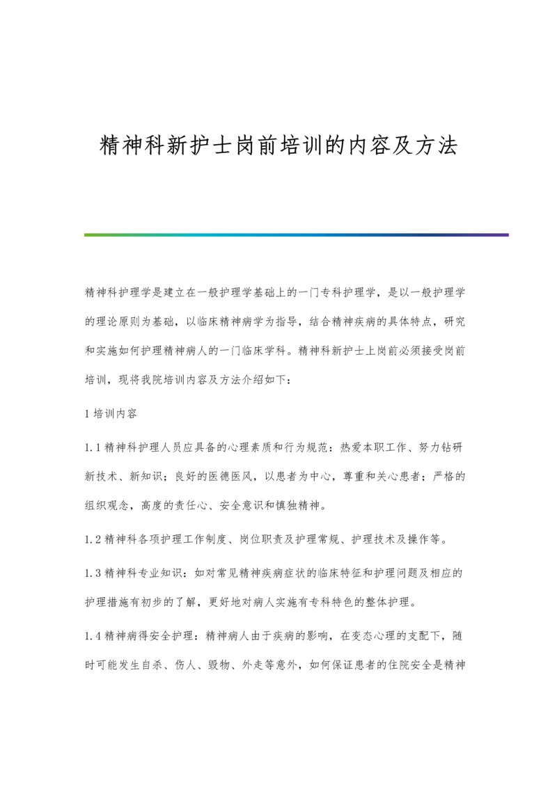 精神科新护士岗前培训的内容及方法.docx