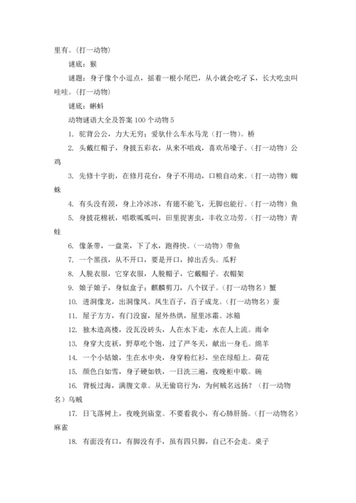 动物谜语及答案（5篇）.docx