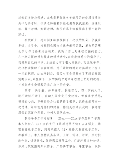 教师半年工作总结.docx