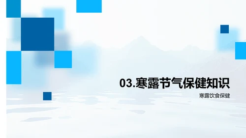 寒露节气养生知识PPT模板