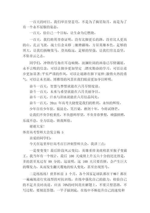 体育高考誓师大会发言稿