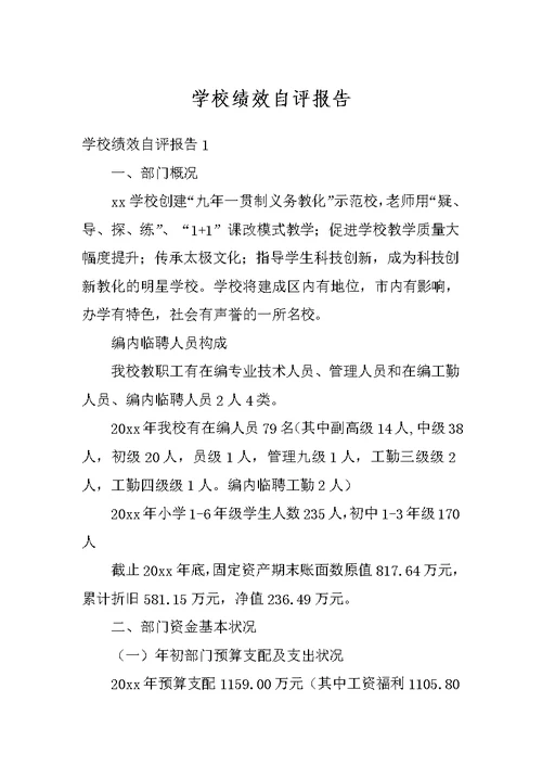 学校绩效自评报告