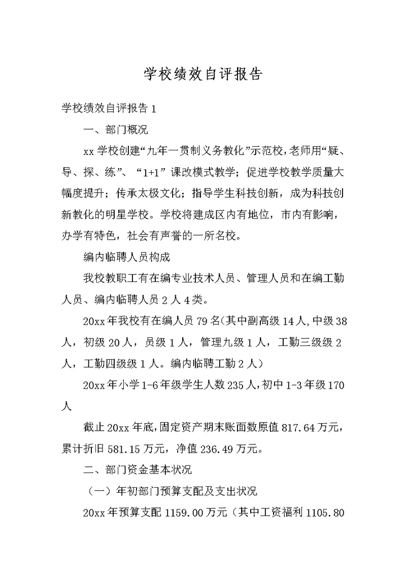 学校绩效自评报告