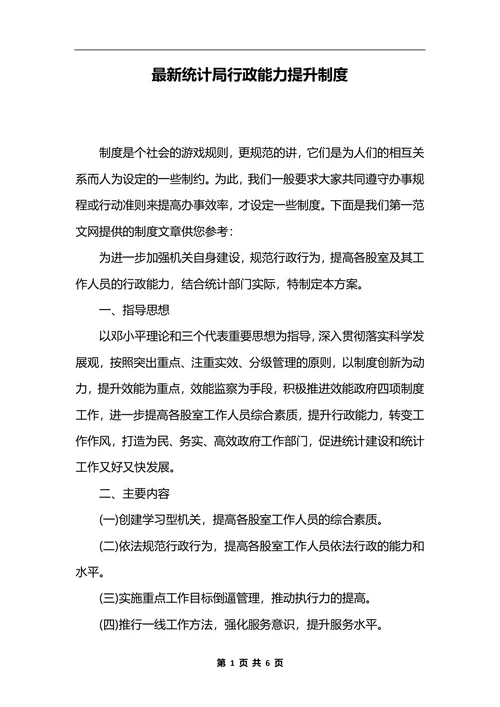 最新统计局行政能力提升制度