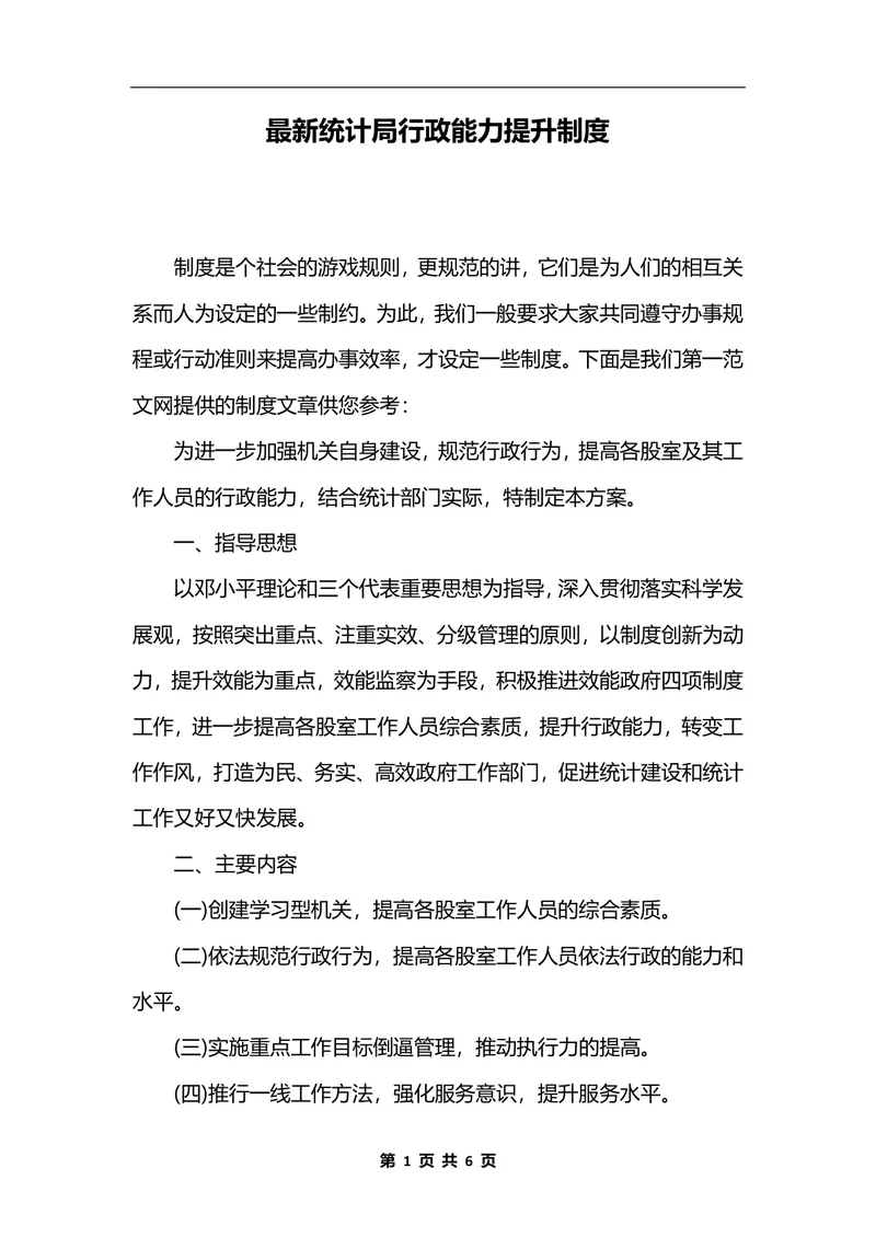 最新统计局行政能力提升制度