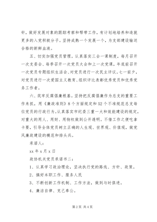 政协机关党员承诺书3篇.docx