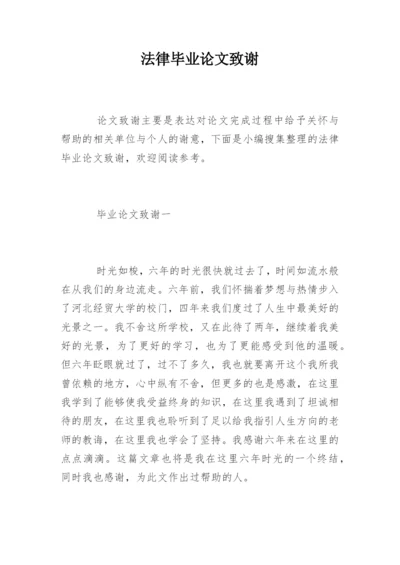 法律毕业论文致谢.docx