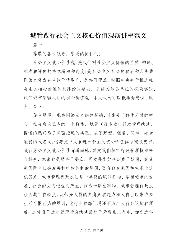 城管践行社会主义核心价值观演讲稿范文.docx