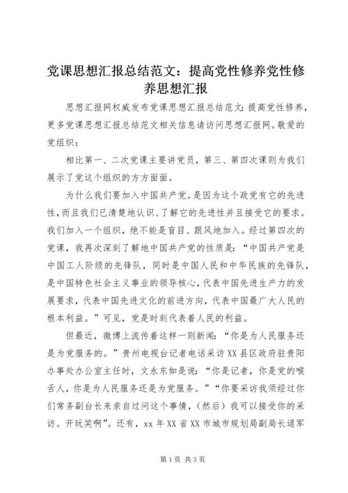 党课思想汇报总结范文：提高党性修养党性修养思想汇报.docx