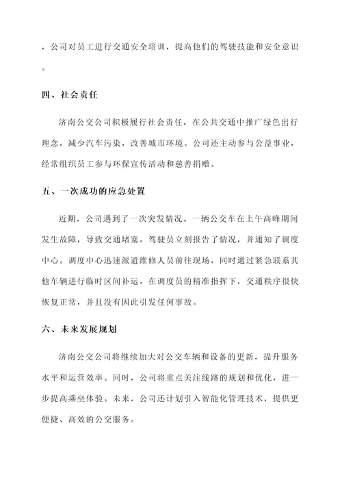 济南公交公司情况汇报