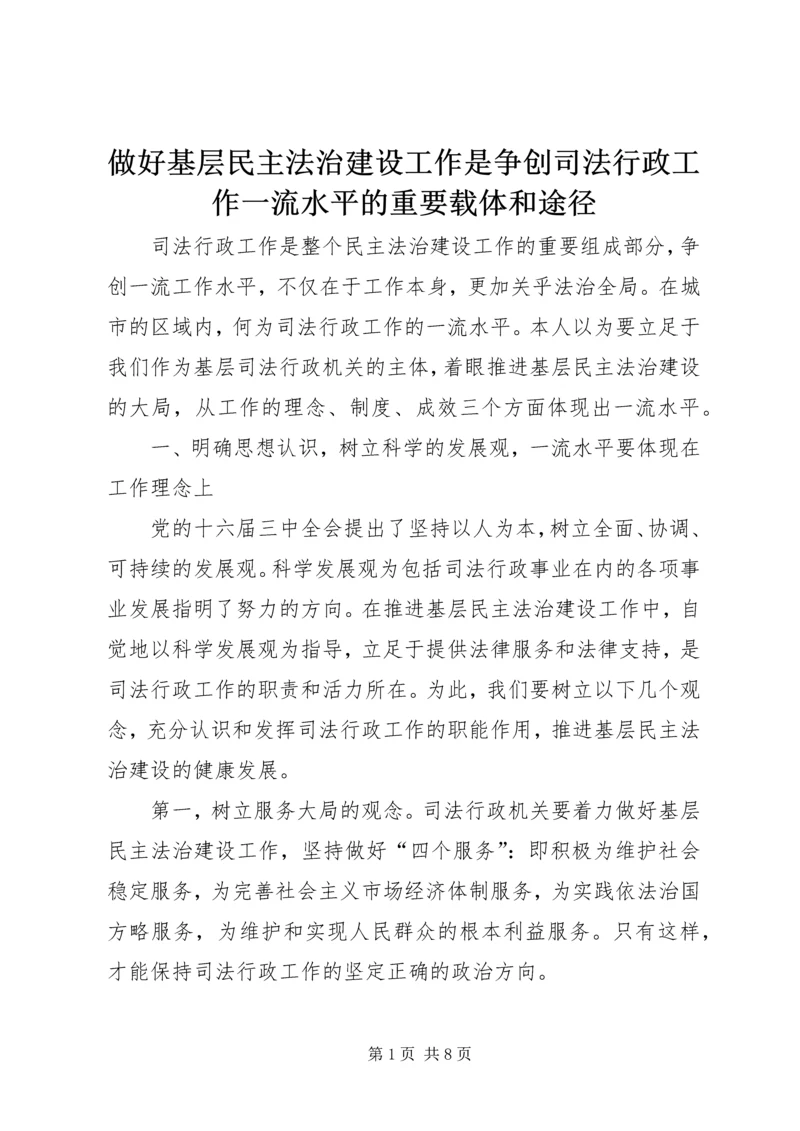 做好基层民主法治建设工作是争创司法行政工作一流水平的重要载体和途径.docx